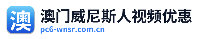 澳门威尼斯人视频优惠